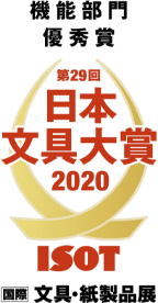 第29回日本文具大賞2020機能部門優秀賞