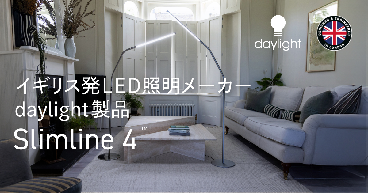 Slimline 4 太陽光LEDフロアスタンド | Daylight社