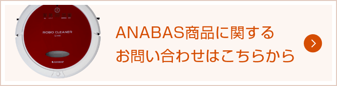 ANABAS商品に関するお問い合わせはこちらから