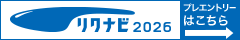 リクナビ2026プレエントリーはこちら